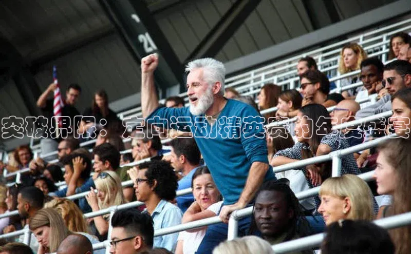 突破界限：定向运动精英赛的年度盛宴