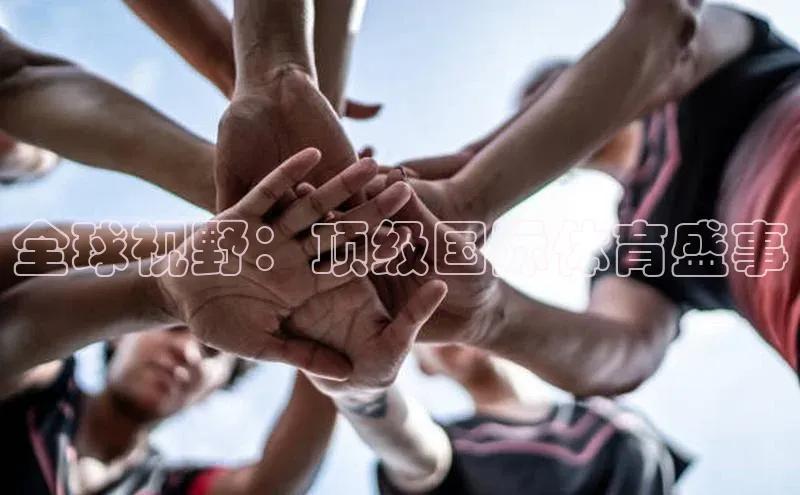 全球视野：顶级国际体育盛事