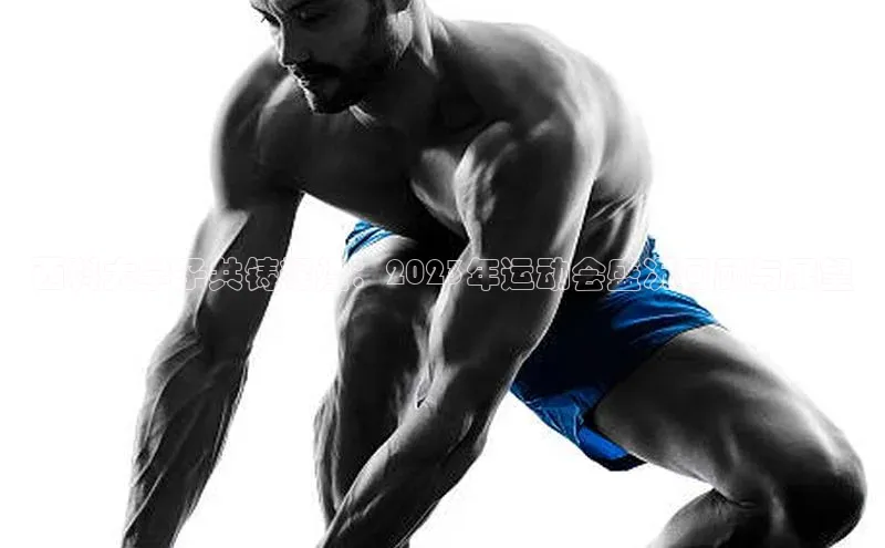 西科大学子共铸辉煌：2023年运动会盛况回顾与展望