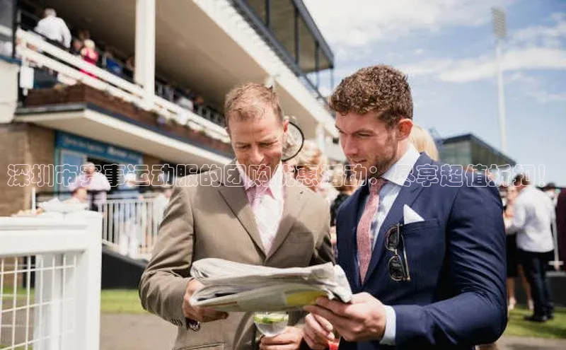 深圳市赛事运动服的团购优惠活动：尽享超值折扣！