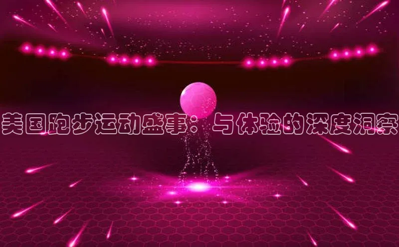 美国跑步运动盛事：与体验的深度洞察