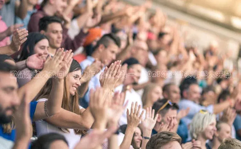 激情燃动大武口：活力与健康之美——2023年运动赛事盛大开幕