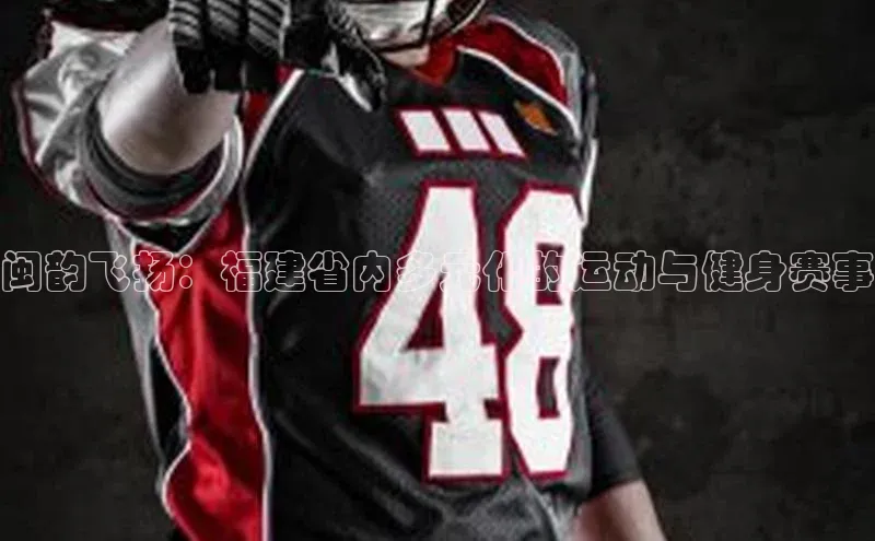 闽韵飞扬：福建省内多元化的运动与健身赛事