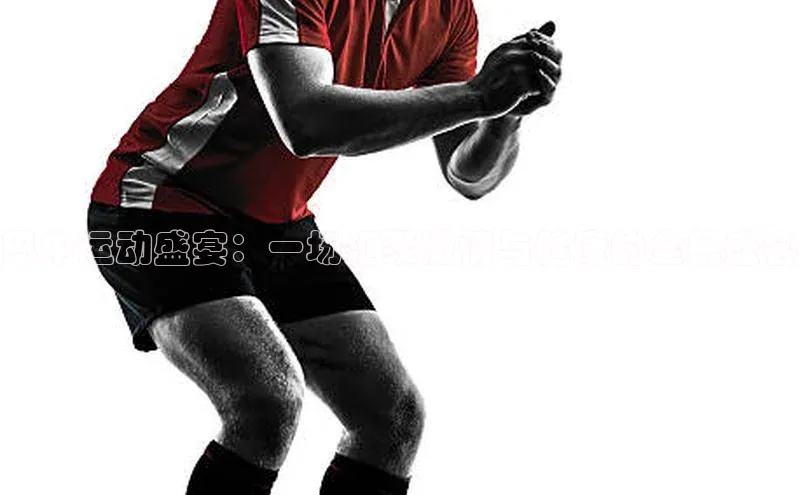 巴中运动盛宴：一场汇聚激情与健康的全民盛会