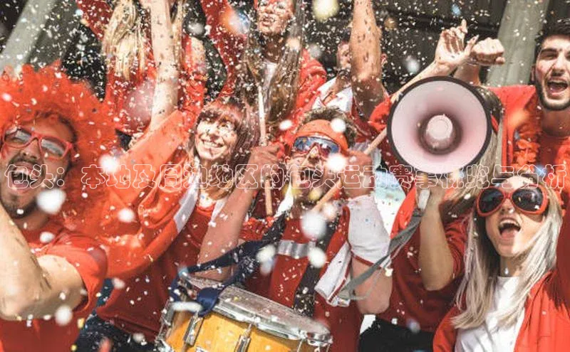 包头：本地及周边地区的包头运动赛事概览与分析