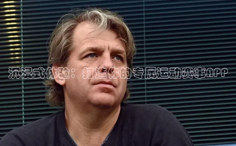 沉浸式体验：打造你的专属运动赛事APP