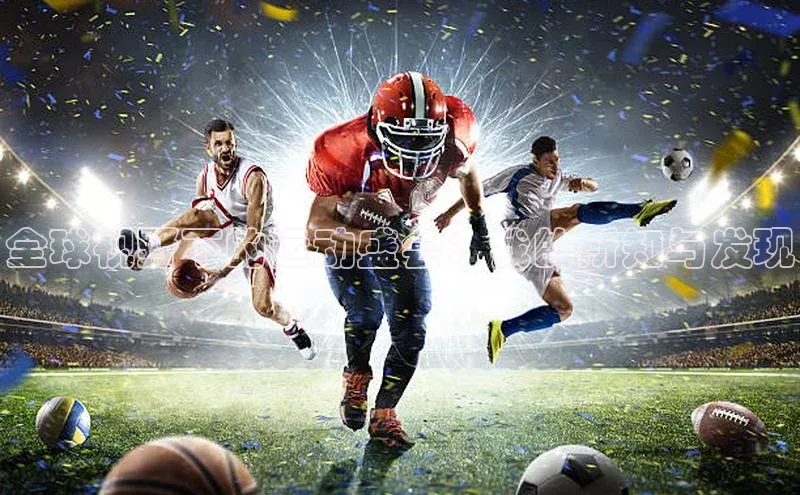 全球视野下的运动盛会：我的所知与发现