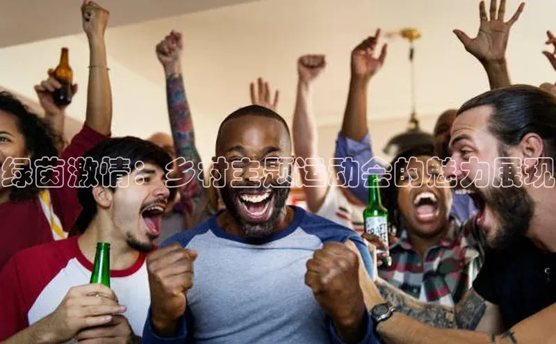 绿茵激情：乡村主题运动会的魅力展现