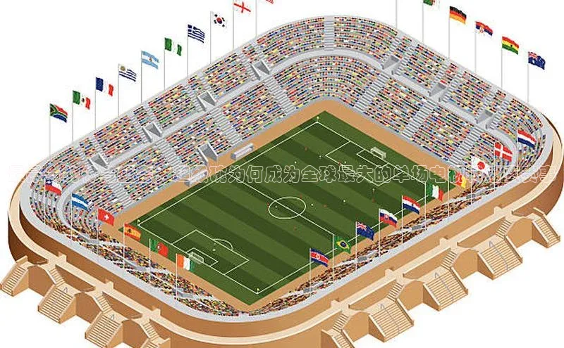 最昂贵的体育盛会：超级碗为何成为全球最大的单场电视转播费赛事