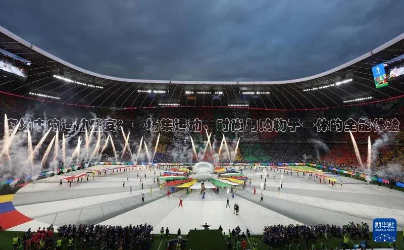 商场中的运动盛宴：一场集运动、时尚与购物于一体的全能体验