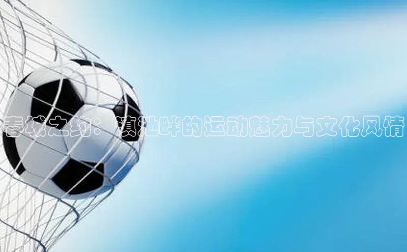 春城之约：滇池畔的运动魅力与文化风情