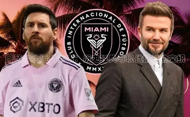 回顾20大运动赛事：历史经典与现代挑战的交织