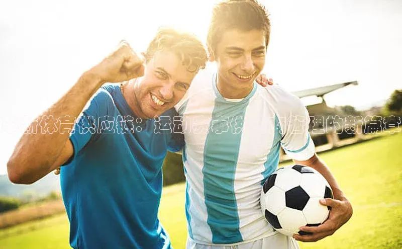 革新体育供应链：运动赛事供应商管理的新篇章