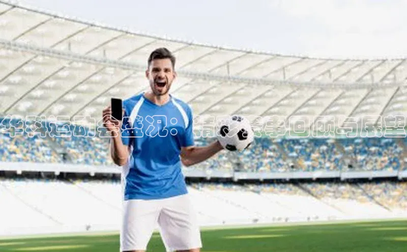 华科运动会盛况：精彩赛事回顾与展望