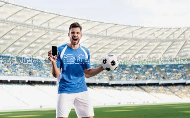 竞技的盛宴：运动赛事规则海报设计指南