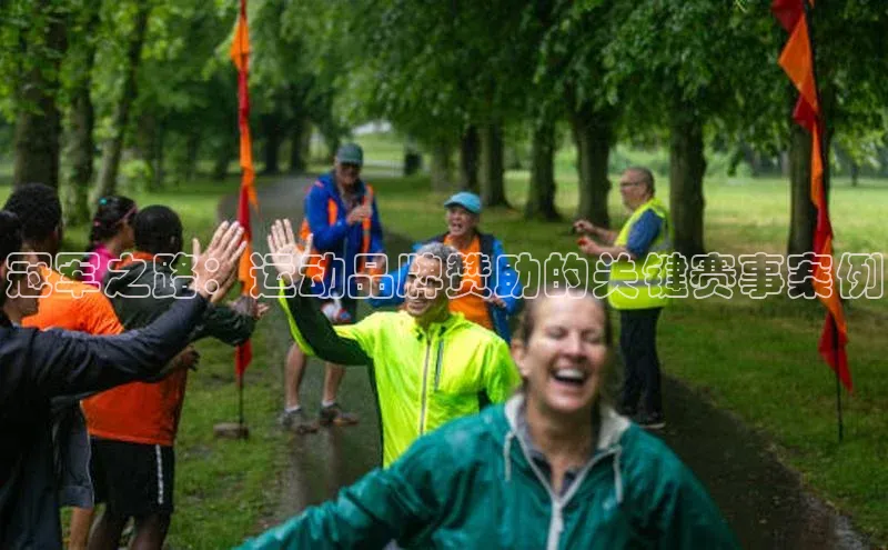 冠军之路：运动品牌赞助的关键赛事案例