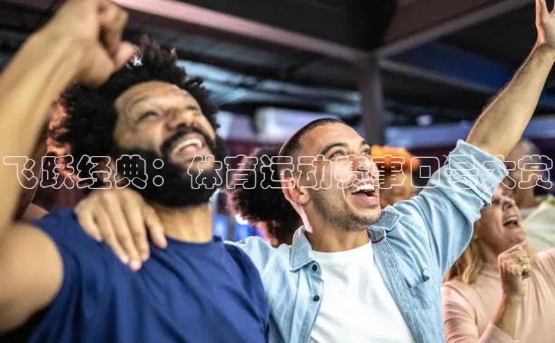 飞跃经典：体育运动赛事口号大赏