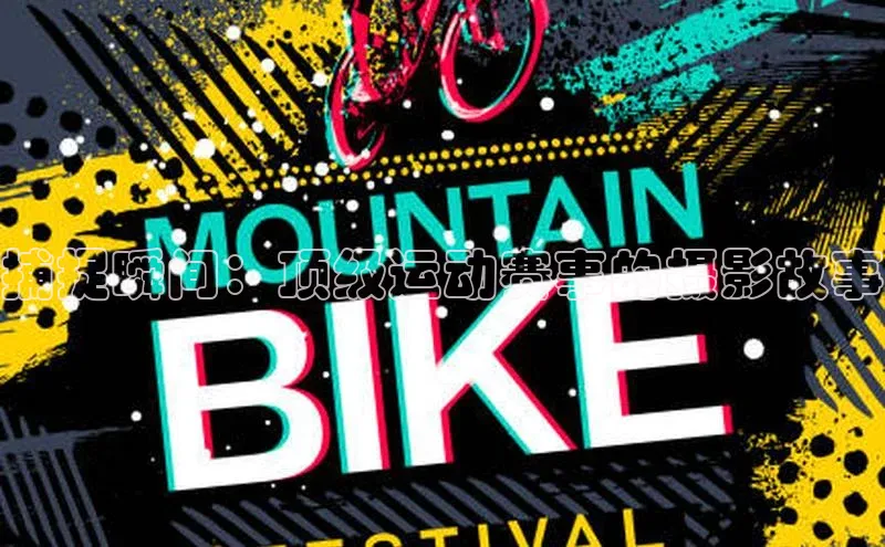 捕捉瞬间：顶级运动赛事的摄影故事