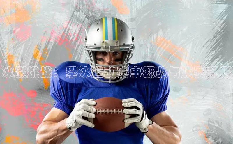 冰巅挑战：攀冰运动赛事概览与竞赛规则