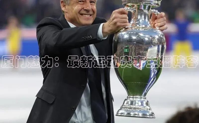 厦门魅力：最新运动赛事主播阵容