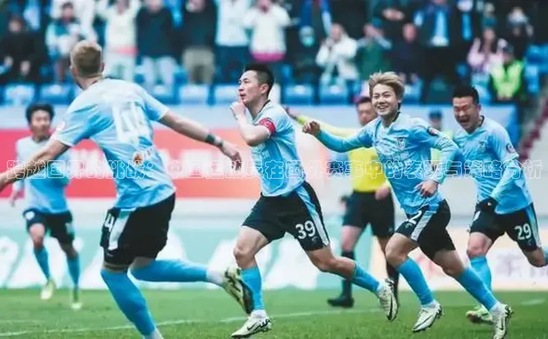 跨越国界的挑战：中国运动员在国外赛事中的表现与策略分析