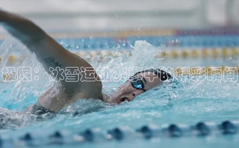 极限：冰雪运动赛事中的精彩瞬间