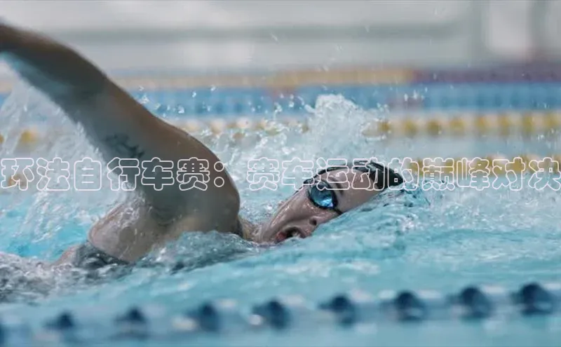 环法自行车赛：赛车运动的巅峰对决