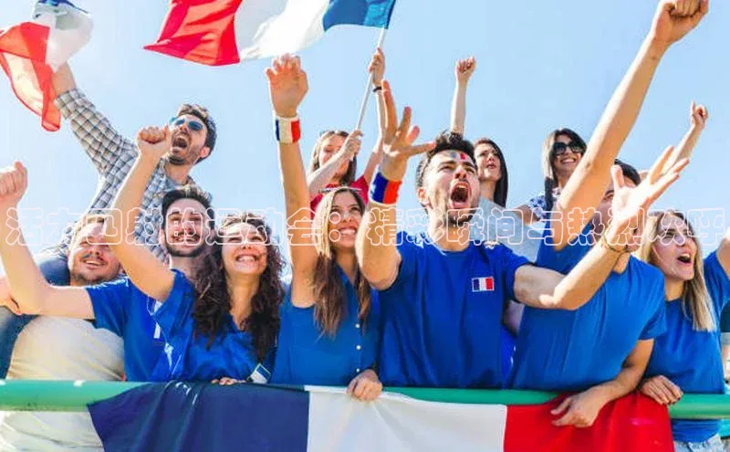 活力四射的运动会：精彩瞬间与热烈欢呼