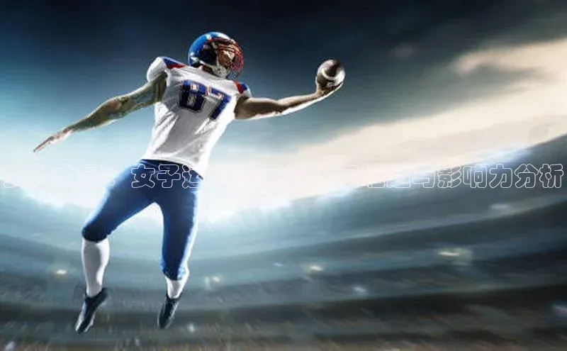 女性力量：女子运动赛事的人气崛起与影响力分析