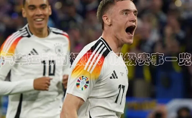 汽车运动的极限：顶级赛事一览