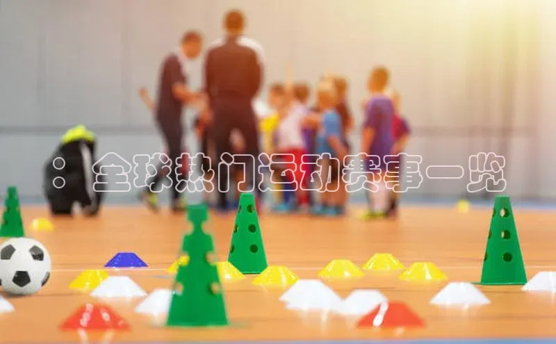 ：全球热门运动赛事一览