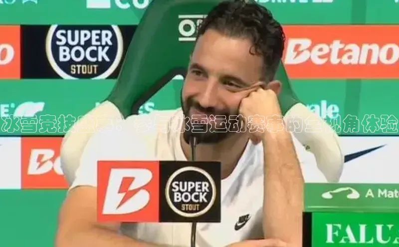 冰雪竞技盛事：参与冰雪运动赛事的全视角体验