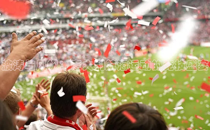 波涛与风帆：意大利航海运动的竞技盛宴