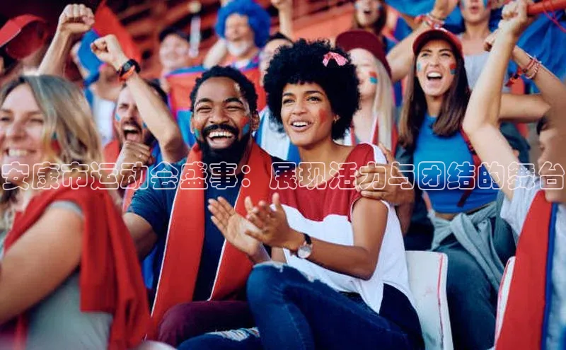 安康市运动会盛事：展现活力与团结的舞台