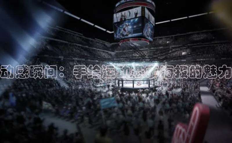 动感瞬间：手绘运动赛事海报的魅力