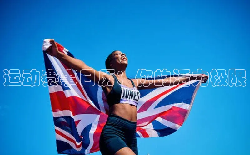 运动赛事日历：你的活力极限