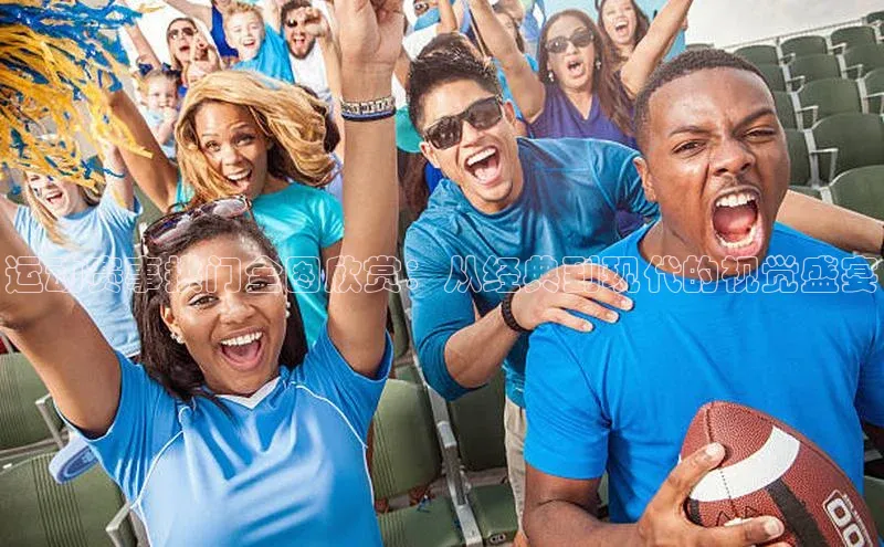 运动赛事拱门全图欣赏：从经典到现代的视觉盛宴