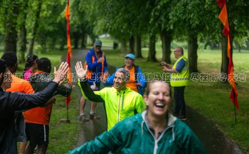 湛江运动赛事的精彩世界：从足球到马拉松，尽在南粤大地