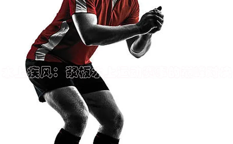 水上疾风：浆板水上运动赛事的巅峰对决