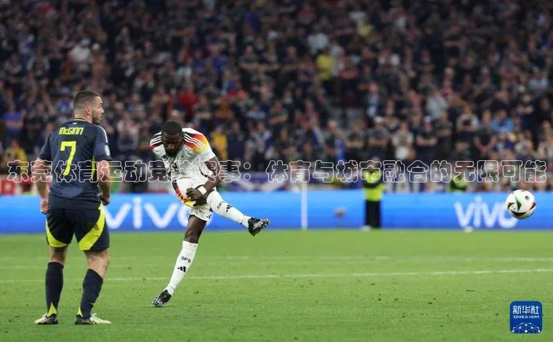 东莞体育运动竞技赛事：体育与城市融合的无限可能