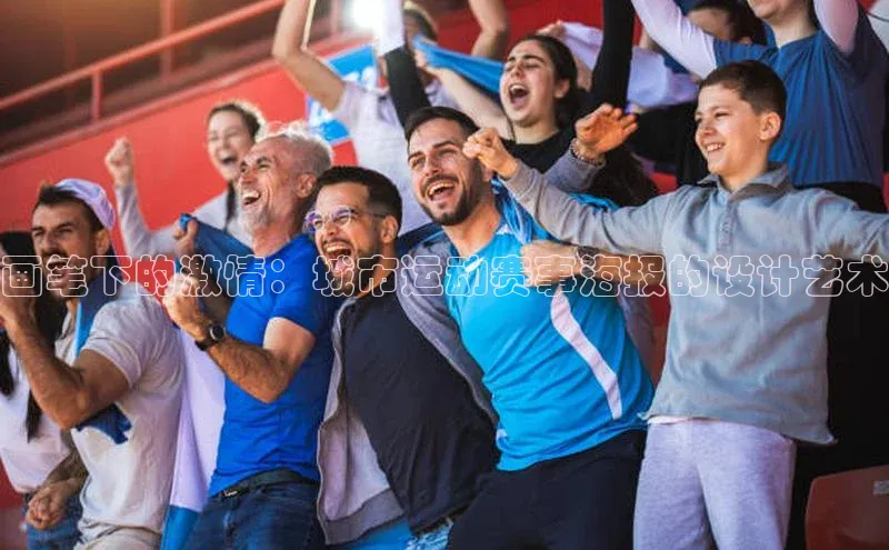 画笔下的激情：城市运动赛事海报的设计艺术