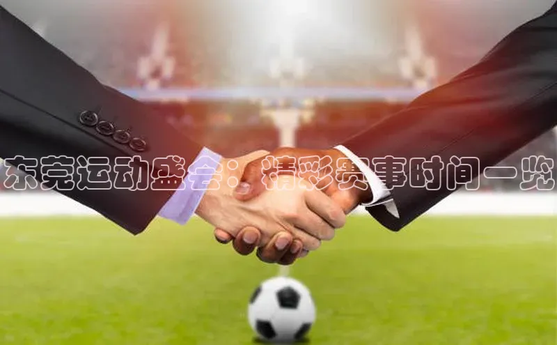东莞运动盛会：精彩赛事时间一览