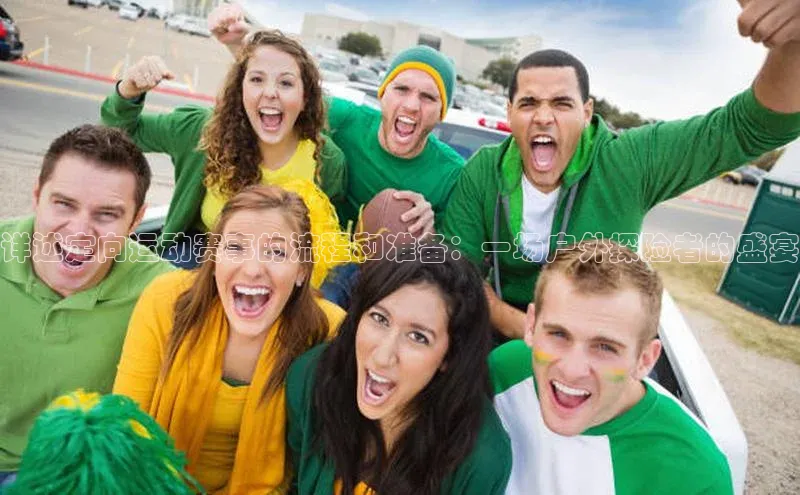 详述定向运动赛事的流程和准备：一场户外探险者的盛宴