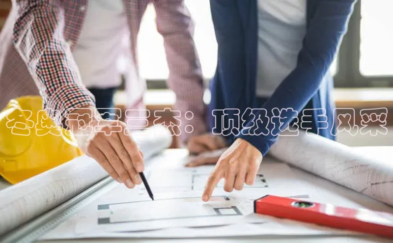 冬奥冠军三杰：顶级选手风采