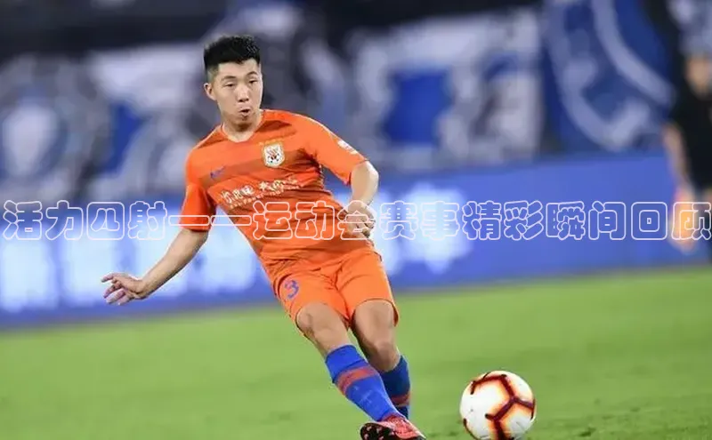 活力四射——运动会赛事精彩瞬间回顾