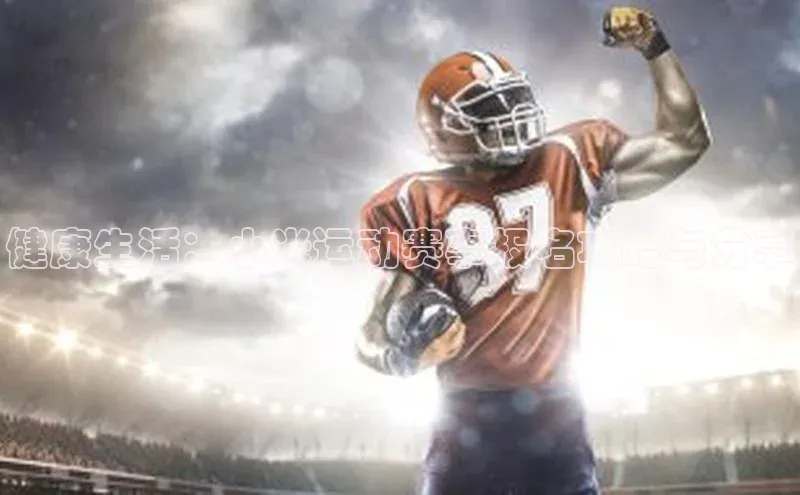 健康生活：小米运动赛事报名攻略与分享