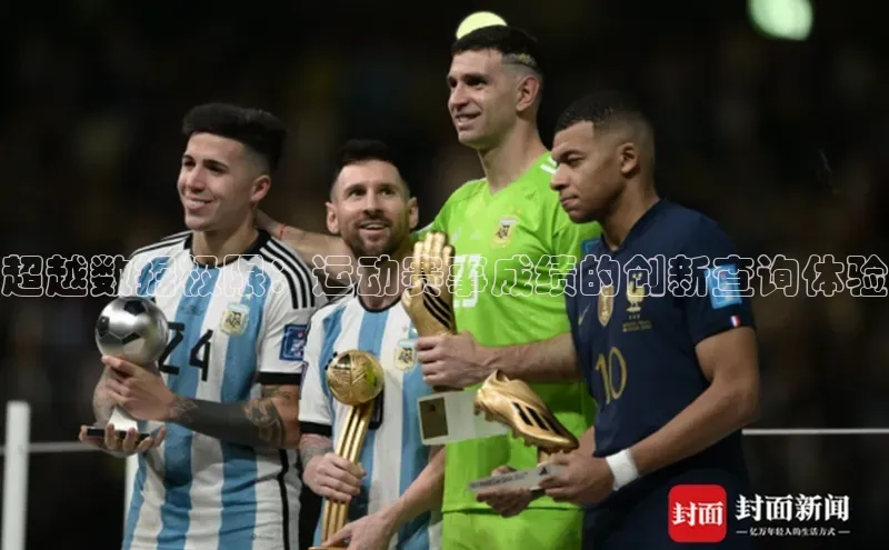 超越数据极限：运动赛事成绩的创新查询体验