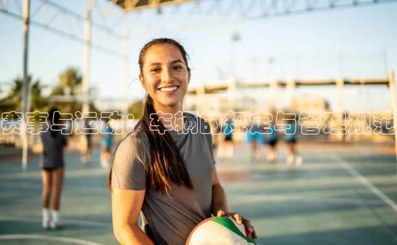 赛事与运动：车辆的规定与管理规范