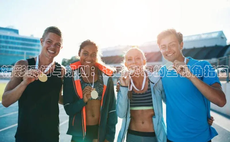 精彩瞬间与规则：运动赛事的全视角指南