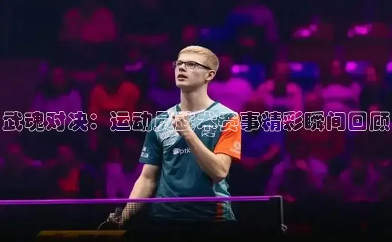 武魂对决：运动员武术赛事精彩瞬间回顾